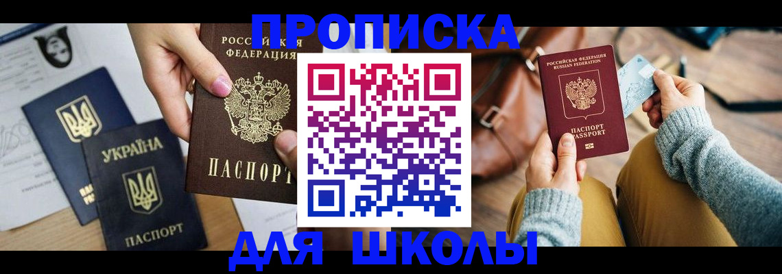 временная регистрация для школы в Югорске